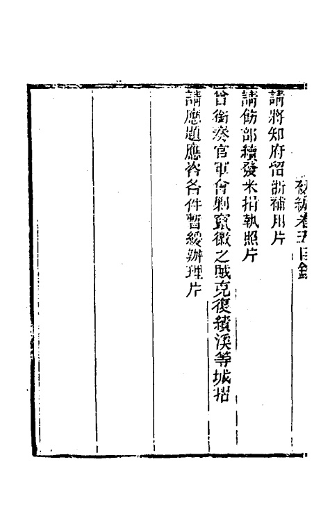54018-左恪靖候奏稿初编五 (清)左宗棠撰_第3页