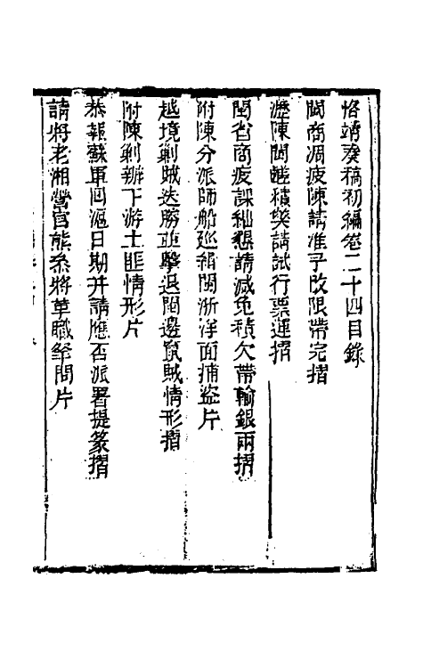 54020-左恪靖候奏稿初编二十一 (清)左宗棠撰_第2页