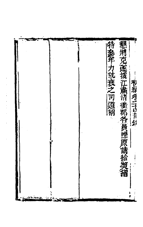 54020-左恪靖候奏稿初编二十一 (清)左宗棠撰_第3页