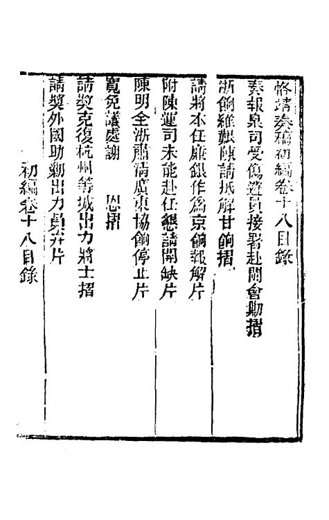 54027-左恪靖候奏稿初编十五 (清)左宗棠撰_第2页