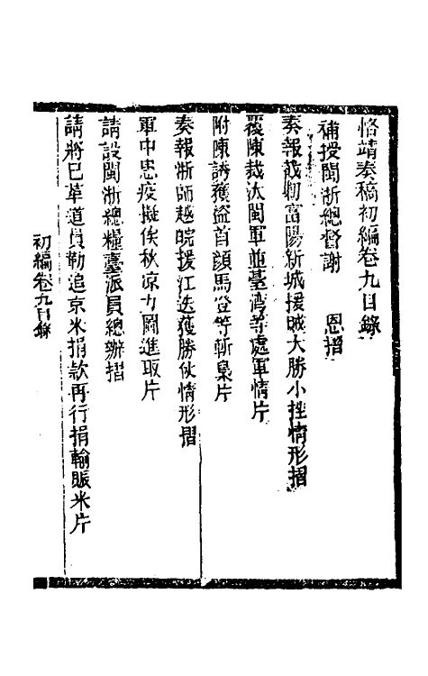 54029-左恪靖候奏稿初编八 (清)左宗棠撰_第2页
