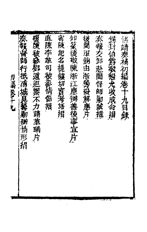 54030-左恪靖候奏稿初编十六 (清)左宗棠撰_第2页