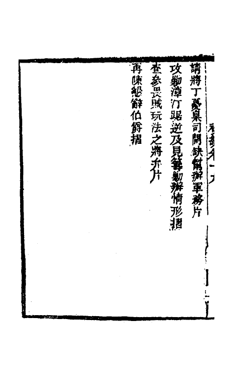 54030-左恪靖候奏稿初编十六 (清)左宗棠撰_第3页
