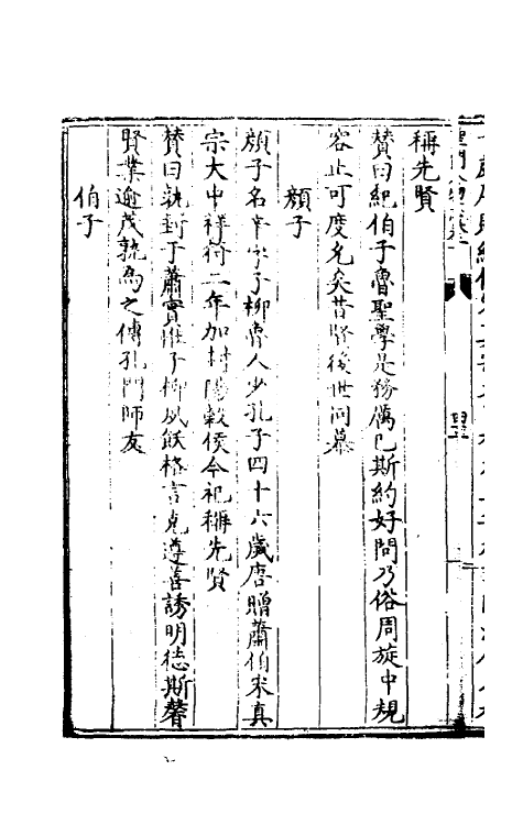 54034-圣门人物志三 (明)郭子章撰_第3页