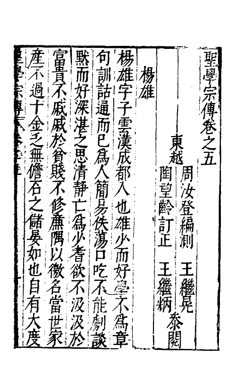 54039-圣学宗传五 (明)周汝登撰_第2页