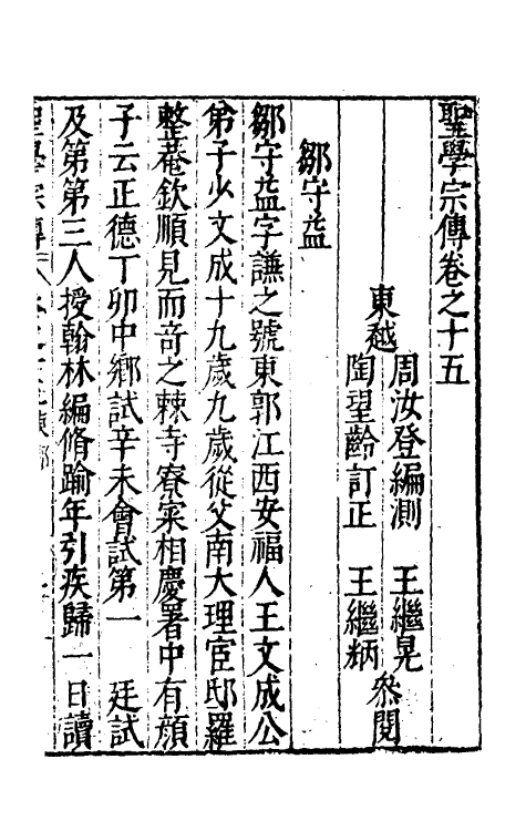 54052-圣学宗传十二 (明)周汝登撰_第2页