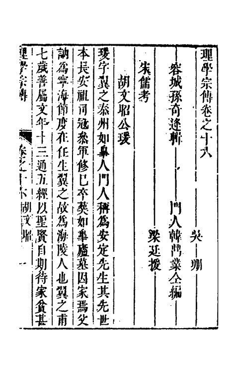54055-理学宗传十一 (清)孙奇逢撰_第2页