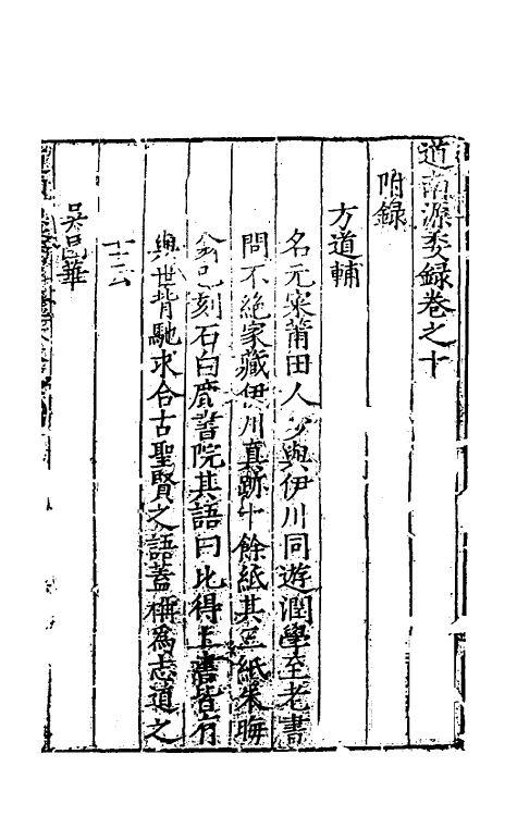 54084-道南源委录五 (明)朱衡撰_第2页