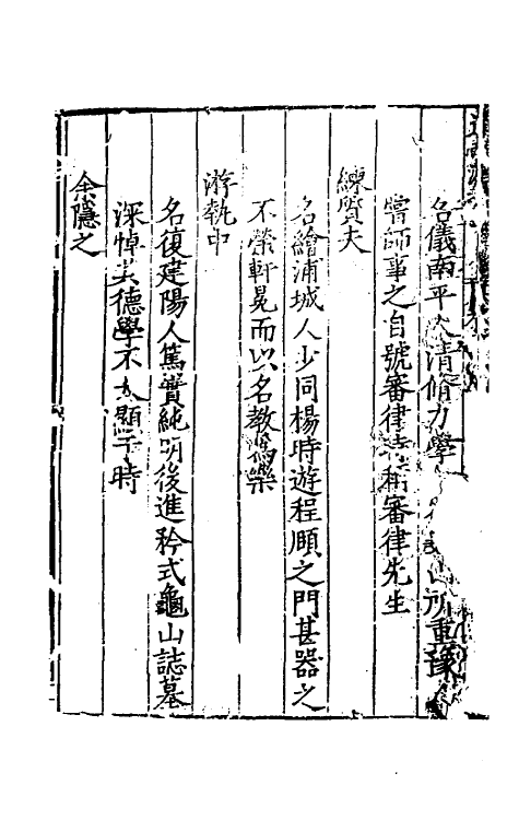 54084-道南源委录五 (明)朱衡撰_第3页