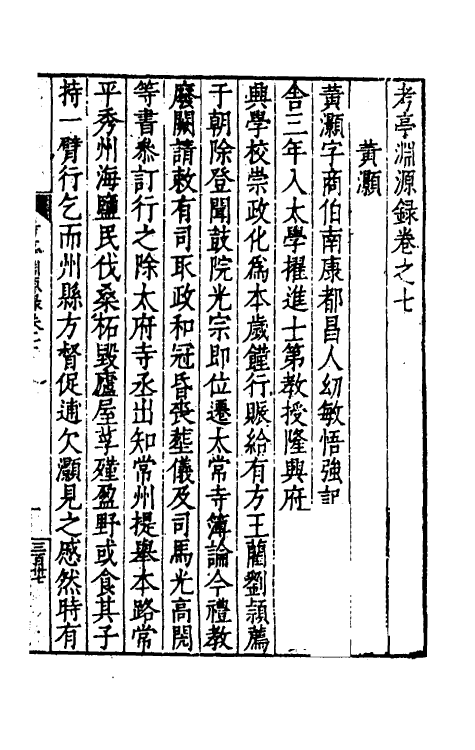 54135-考亭渊源录四 (明)宋瑞仪撰_第2页