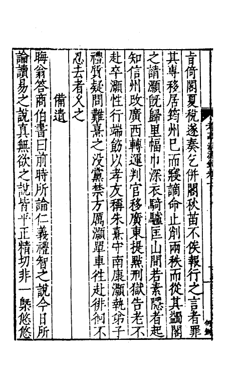 54135-考亭渊源录四 (明)宋瑞仪撰_第3页
