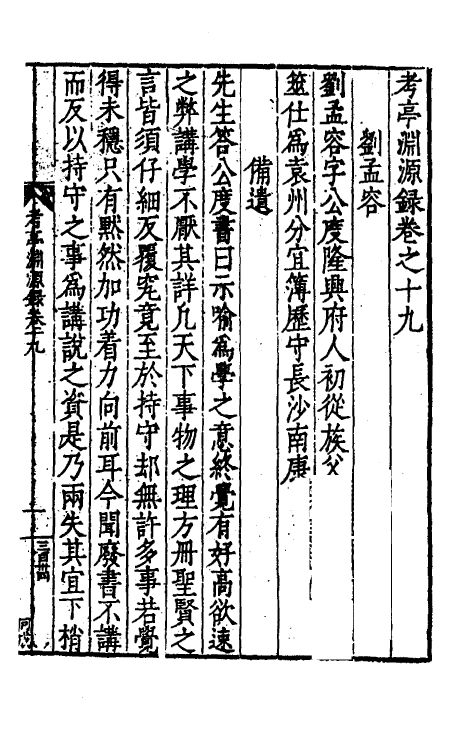 54137-考亭渊源录十 (明)宋瑞仪撰_第2页