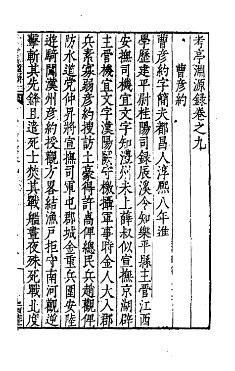 54139-考亭渊源录五 (明)宋瑞仪撰_第2页