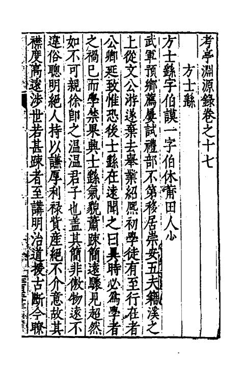 54144-考亭渊源录九 (明)宋瑞仪撰_第2页