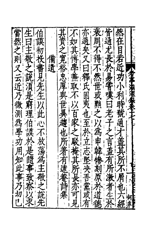 54144-考亭渊源录九 (明)宋瑞仪撰_第3页
