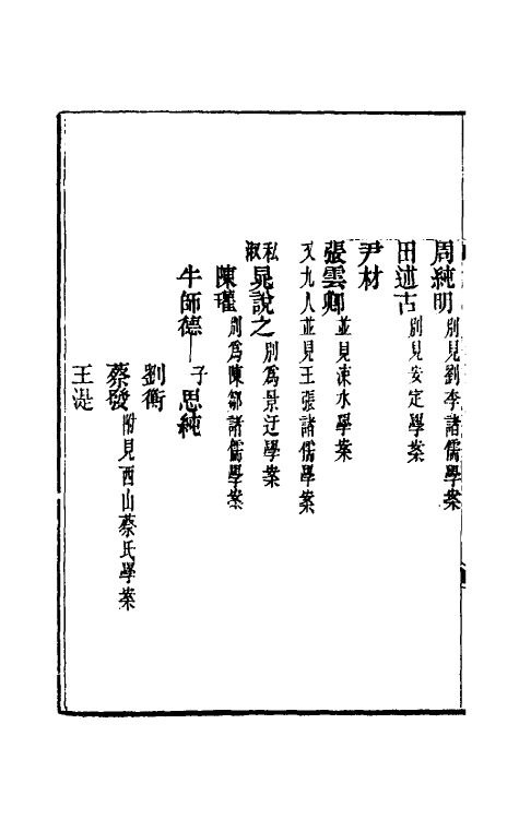 54169-宋元学案七 (清)黄宗义辑_第3页