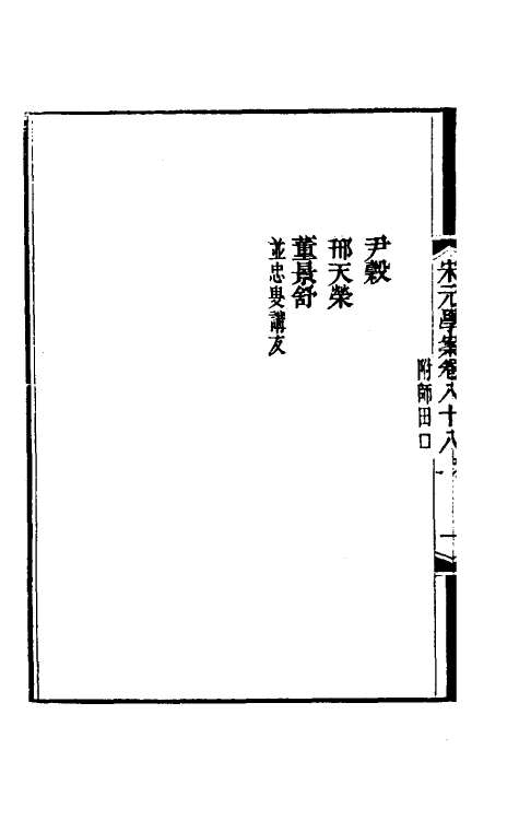 54172-宋元学案五十二 (清)黄宗义辑_第3页