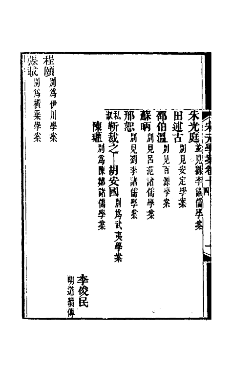 54177-宋元学案九 (清)黄宗义辑_第3页