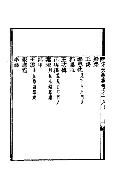 54187-宋元学案四十一 (清)黄宗义辑_第3页