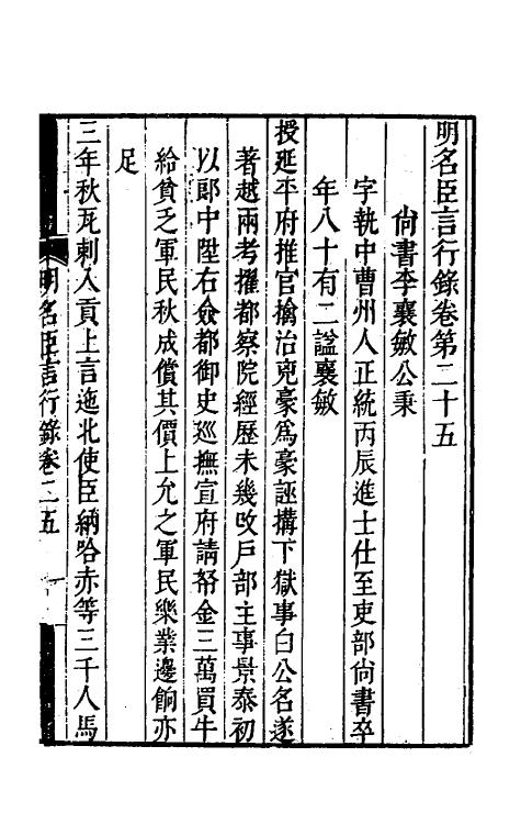 54210-明名臣言行录十二 (明)徐咸辑_第2页