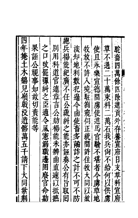 54210-明名臣言行录十二 (明)徐咸辑_第3页