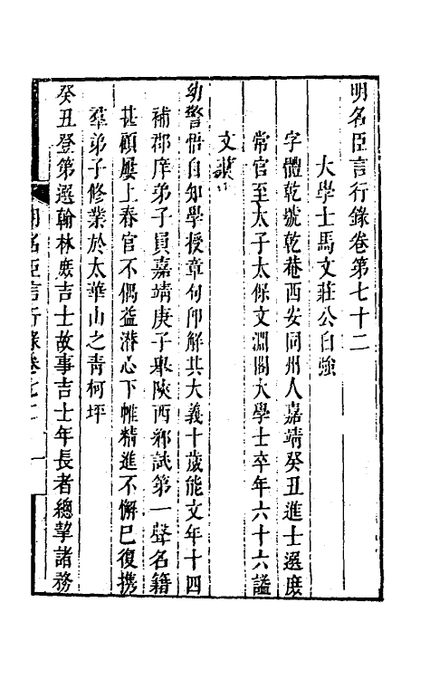 54212-明名臣言行录三十四 (明)徐咸辑_第2页