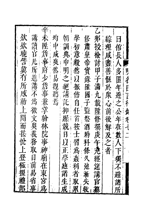 54212-明名臣言行录三十四 (明)徐咸辑_第3页