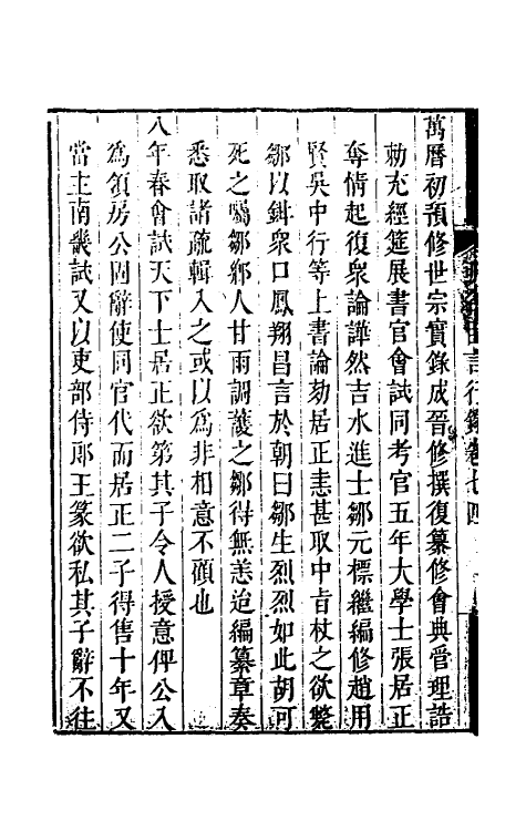 54216-明名臣言行录三十五 (明)徐咸辑_第3页