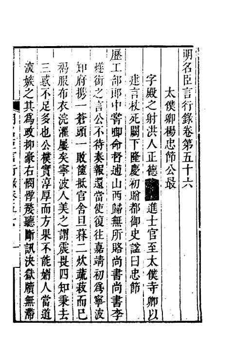 54227-明名臣言行录二十七 (明)徐咸辑_第2页