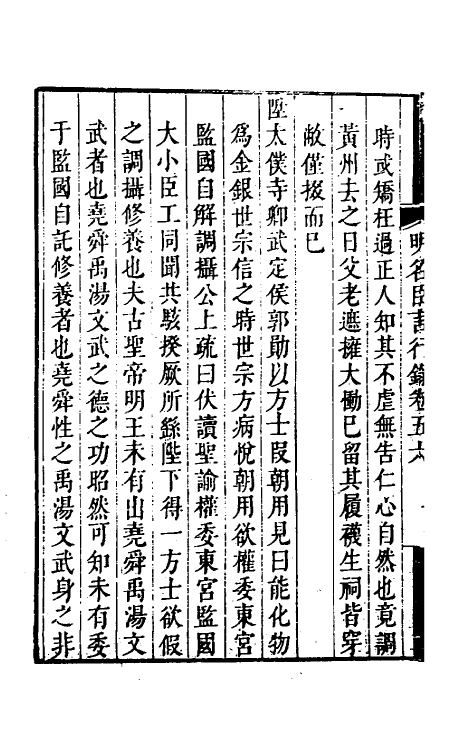 54227-明名臣言行录二十七 (明)徐咸辑_第3页