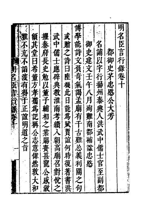 54229-明名臣言行录六 (明)徐咸辑_第2页