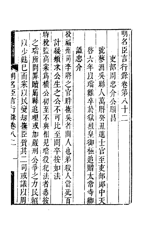 54232-明名臣言行录三十九 (明)徐咸辑_第2页