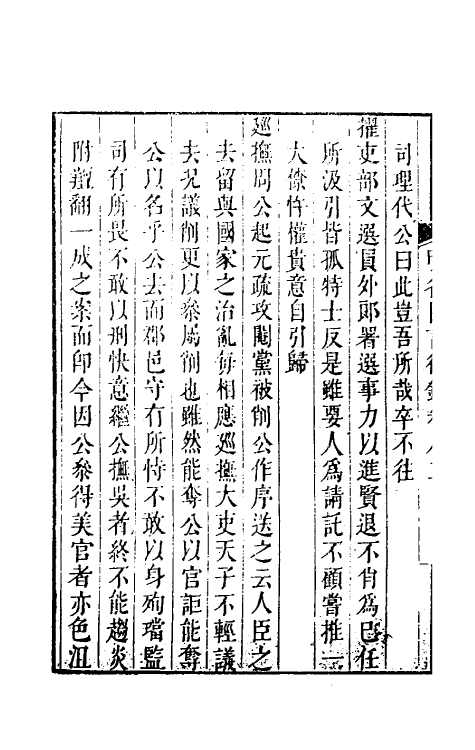 54232-明名臣言行录三十九 (明)徐咸辑_第3页