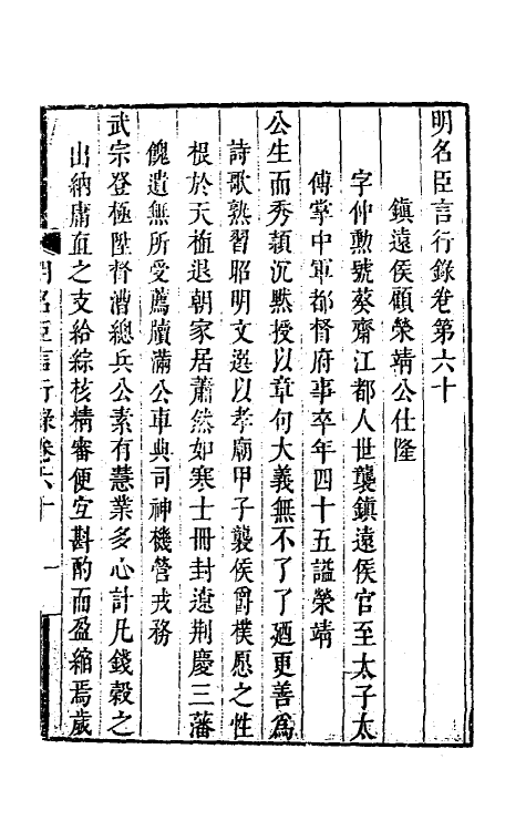 54235-明名臣言行录二十九 (明)徐咸辑_第2页