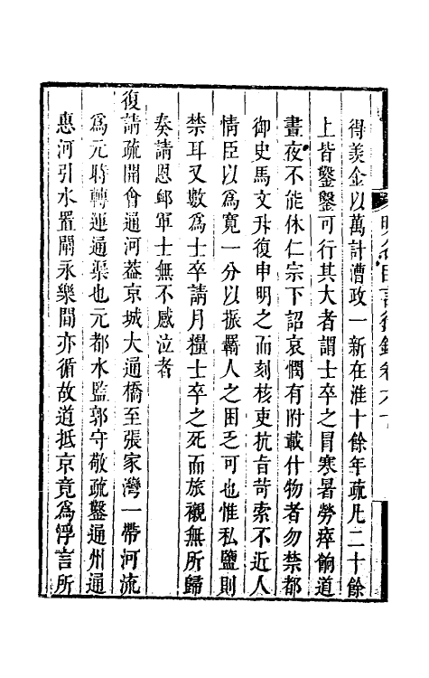 54235-明名臣言行录二十九 (明)徐咸辑_第3页