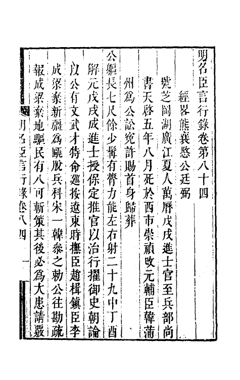 54236-明名臣言行录四十 (明)徐咸辑_第2页