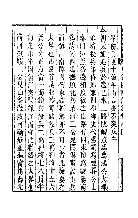54236-明名臣言行录四十 (明)徐咸辑_第3页