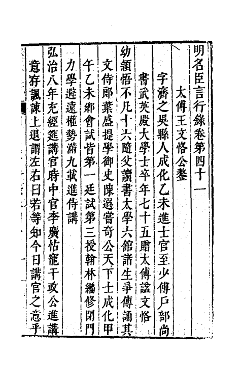 54238-明名臣言行录十九 (明)徐咸辑_第2页