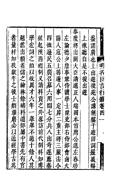 54238-明名臣言行录十九 (明)徐咸辑_第3页