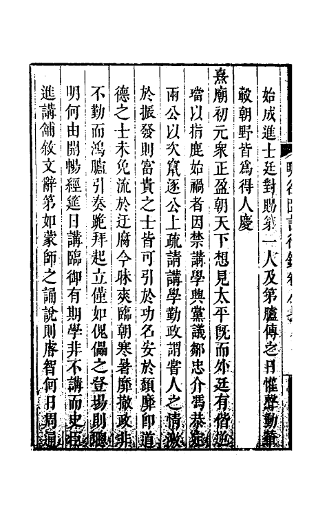 54240-明名臣言行录四十一 (明)徐咸辑_第3页