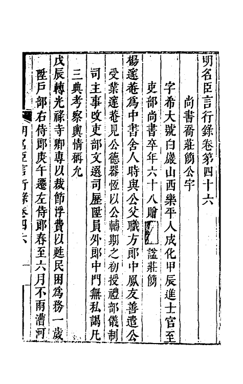 54246-明名臣言行录二十一 (明)徐咸辑_第2页