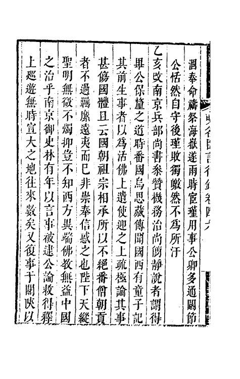 54246-明名臣言行录二十一 (明)徐咸辑_第3页
