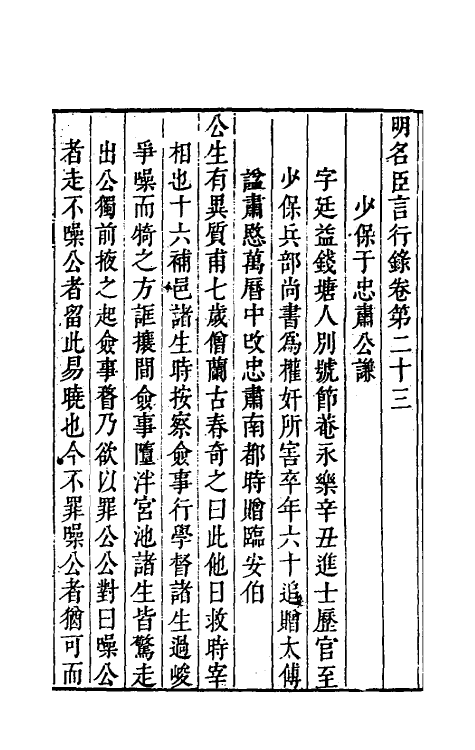 54249-明名臣言行录十一 (明)徐咸辑_第2页