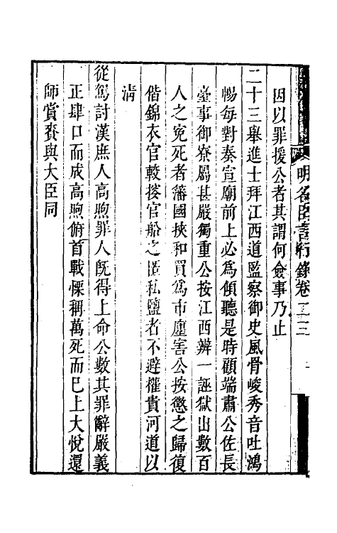 54249-明名臣言行录十一 (明)徐咸辑_第3页