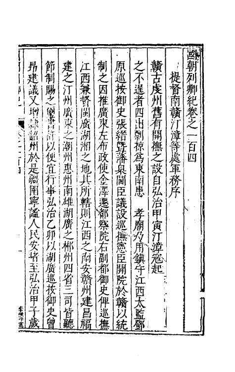 54311-国朝列卿纪五十五 (明)雷礼辑_第2页