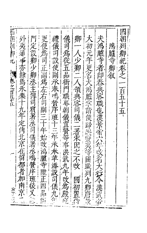 54312-国朝列卿纪七十五 (明)雷礼辑_第2页