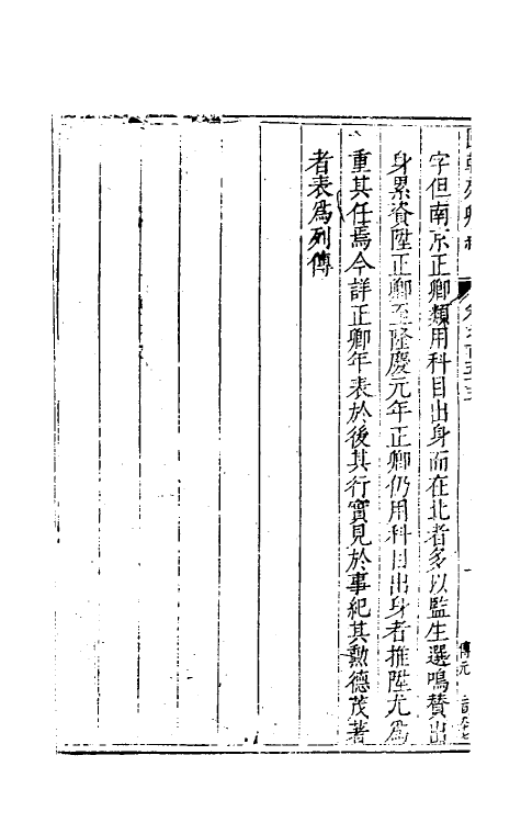 54312-国朝列卿纪七十五 (明)雷礼辑_第3页