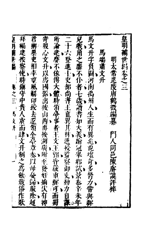 54332-皇明辅世编三 (明)唐鹤徵撰_第2页