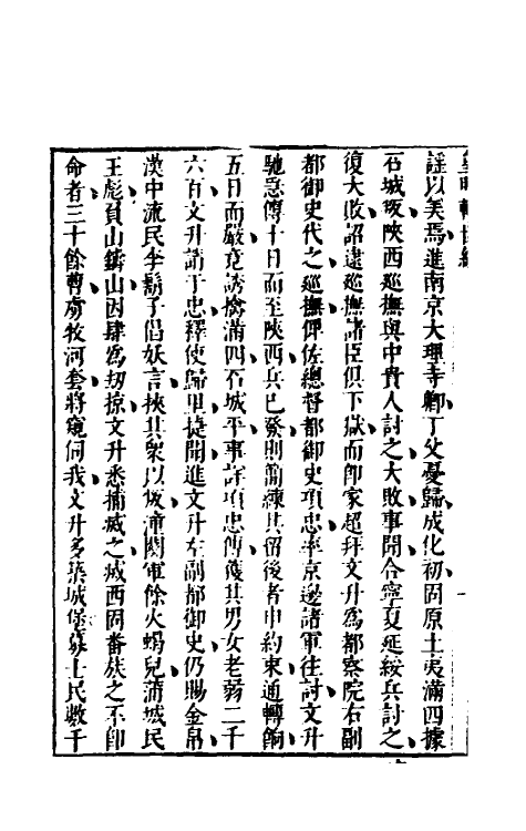 54332-皇明辅世编三 (明)唐鹤徵撰_第3页