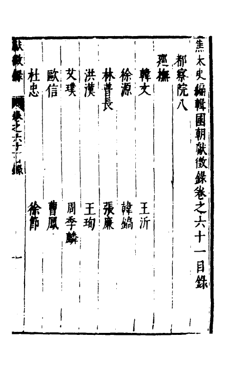 54343-焦太史编辑国朝献徵录五十八 (明)焦竑辑_第2页